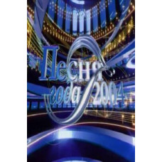 Пісня року-2004. Фінал (Повна версія) [DVD]