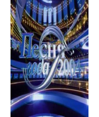Песня года-2004. Финал (Полная версия) [DVD]