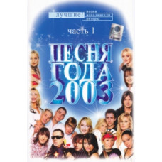 Пісня року-2003 Фінал (частина 1) [DVD]