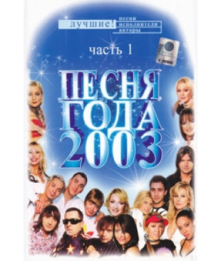 Пісня року-2003 Фінал (частина 1) [DVD]