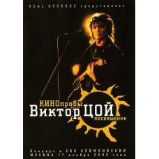 КІНОпроби: Віктор Цой. Присвячення [DVD]