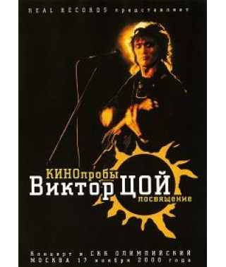 КИНОпробы: Виктор Цой. Посвящение [DVD]