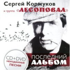 Сергей Коржуков и Лесоповал - Последний альбом [DVD]