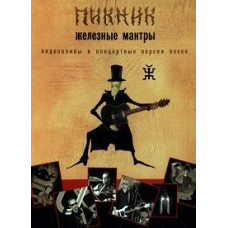 Пикник - Железные Мантры [DVD]