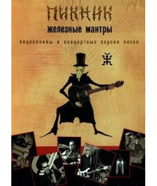 Пикник - Железные Мантры [DVD]