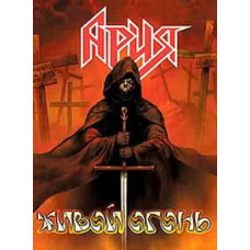 Арія - Живий вогонь [DVD]
