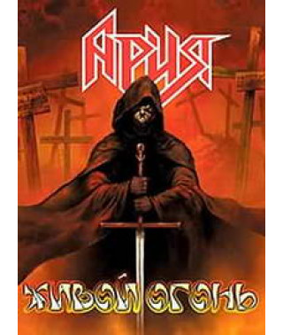 Ария - Живой огонь [DVD]
