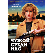 Чужой среди нас (Незнакомка среди нас) [Blu-ray]