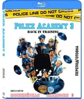Полицейская академия 3: Переподготовка [Blu-ray]