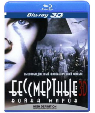 Безсмертні - Війна світів [3D/2D Blu-Ray]