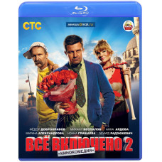 Все включено 2 [Blu-ray]