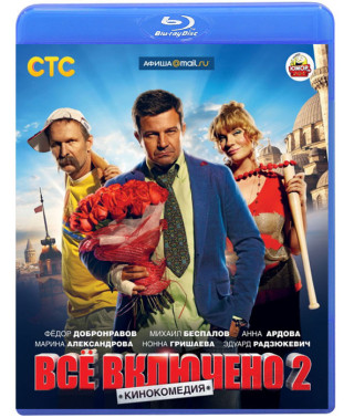 Всё включено 2 [Blu-ray]