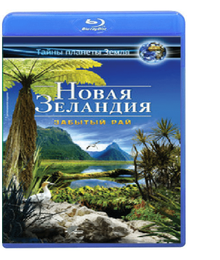 Новая Зеландия: Забытый рай [3D Blu-ray]