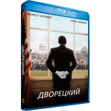 Дворецкий [Blu-ray]