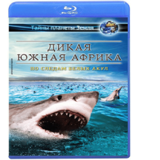 Дика Південна Африка: Слідом Білих Акул [Blu-ray]