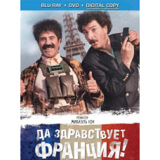 Хай живе Франція! [Blu-ray]