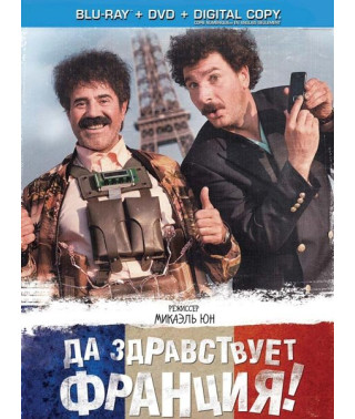 Хай живе Франція! [Blu-ray]