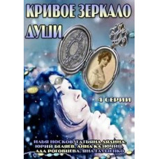 Криве дзеркало душі [1 DVD]