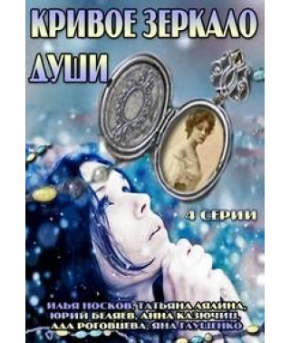 Кривое зеркало души [1 DVD]