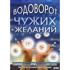 Вир чужих бажань [1 DVD]