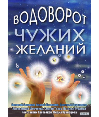 Водоворот чужих желаний [1 DVD]