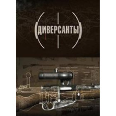 Диверсанти [1 DVD]
