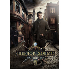 Шерлок Холмс [2 DVD]