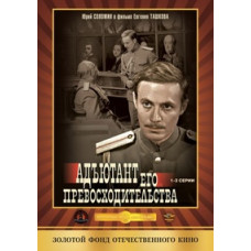 Адъютант его превосходительства [1 DVD]