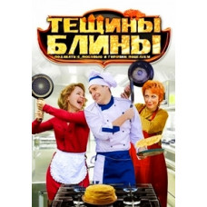 Тещини млинці [1 DVD]