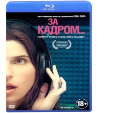За кадром... [Blu-ray]