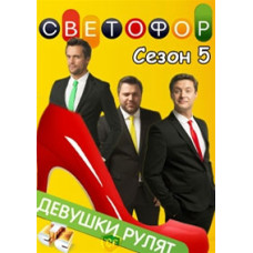 Світлофор (5 сезон) [1 DVD]