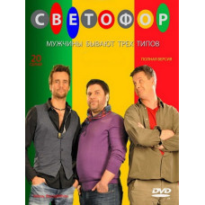 Світлофор (6 сезон) [DVD]
