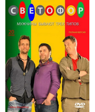 Светофор (6 сезон) [DVD]