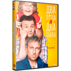 Два та два сини [DVD]