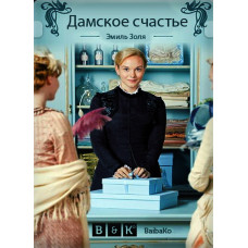 Жіноче щастя (2 сезон) [DVD]