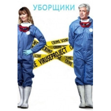 The Cleaners (Mr. and Mrs. Murder) (Season 1) [DVD]
