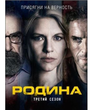 Чужий серед своїх (Батьківщина) (1-8 сезон) [8 DVD]