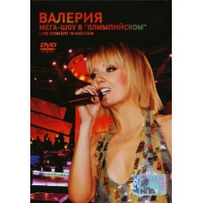 Валерия - Мега-шоу в Олимпийском [DVD]