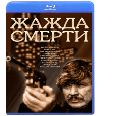 Жажда Смерти [Blu-ray]