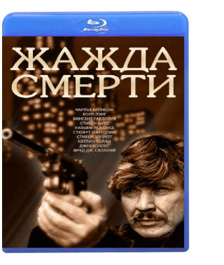 Жажда Смерти [Blu-ray]