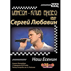 Сергій Любавін - Наш Єсенін [DVD]