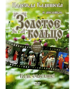 Надія Кадишева та ансамбль Золота каблучка - Будь щасливий! [DVD