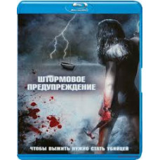 Штормовое предупреждение [Blu-ray]
