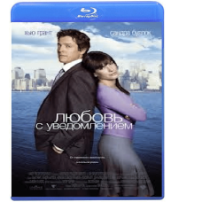 Любовь с уведомлением [Blu-ray]