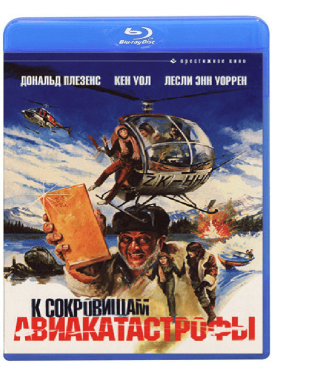 К сокровищам авиакатастрофы (Гонка к Янки Зефиру) [Blu-ray]