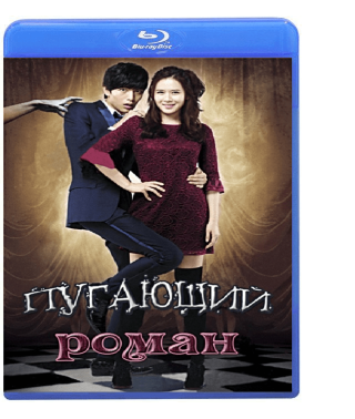 Жуткая любовь (Пугающий роман) [Blu-ray]
