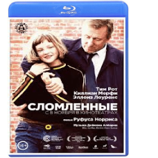 Сломленные [Blu-ray]