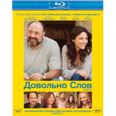 Довольно слов [Blu-ray]