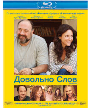 Довольно слов [Blu-ray]