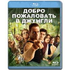 Ласкаво просимо до джунглів [Blu-ray]